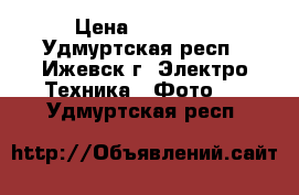 Canon EOS 600D › Цена ­ 23 000 - Удмуртская респ., Ижевск г. Электро-Техника » Фото   . Удмуртская респ.